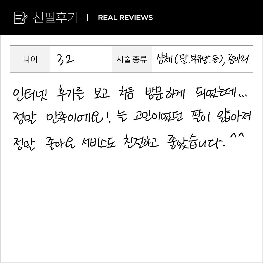 팔뚝, 종아리컷 후기