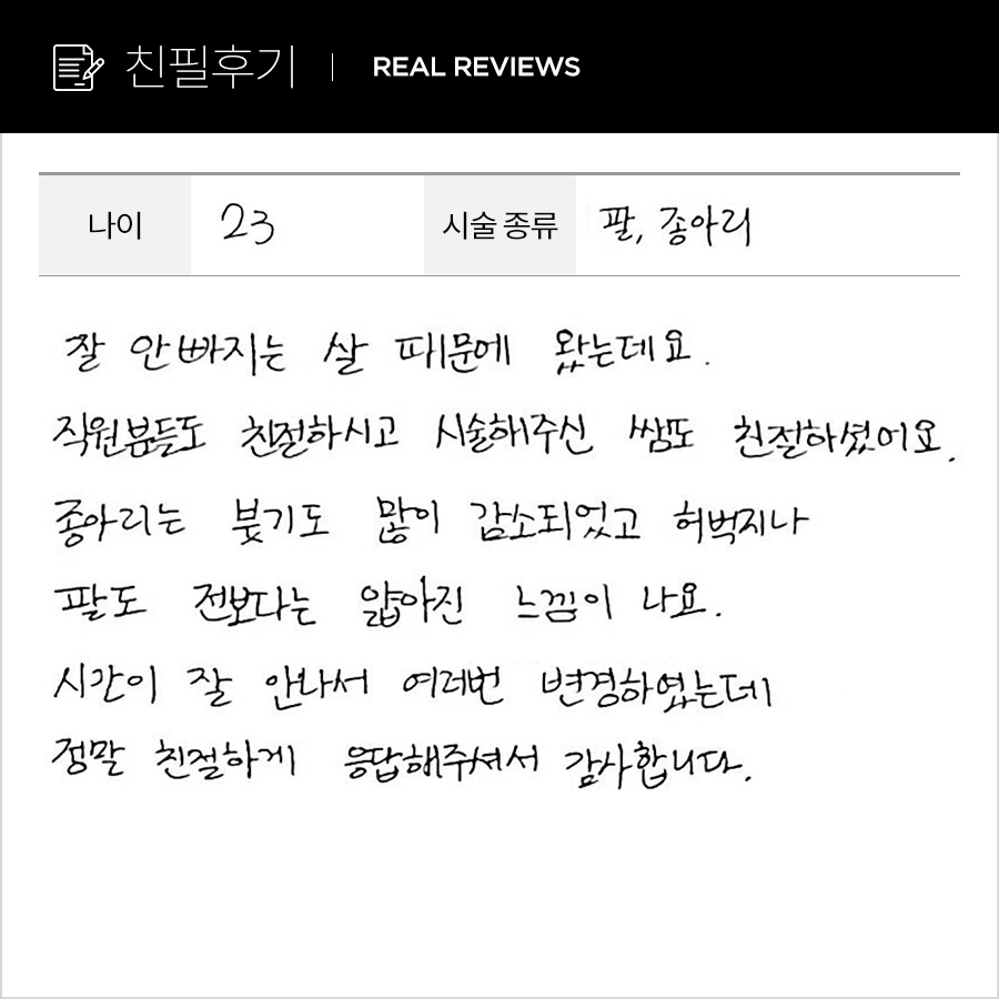 종아리, 팔뚝컷 후기