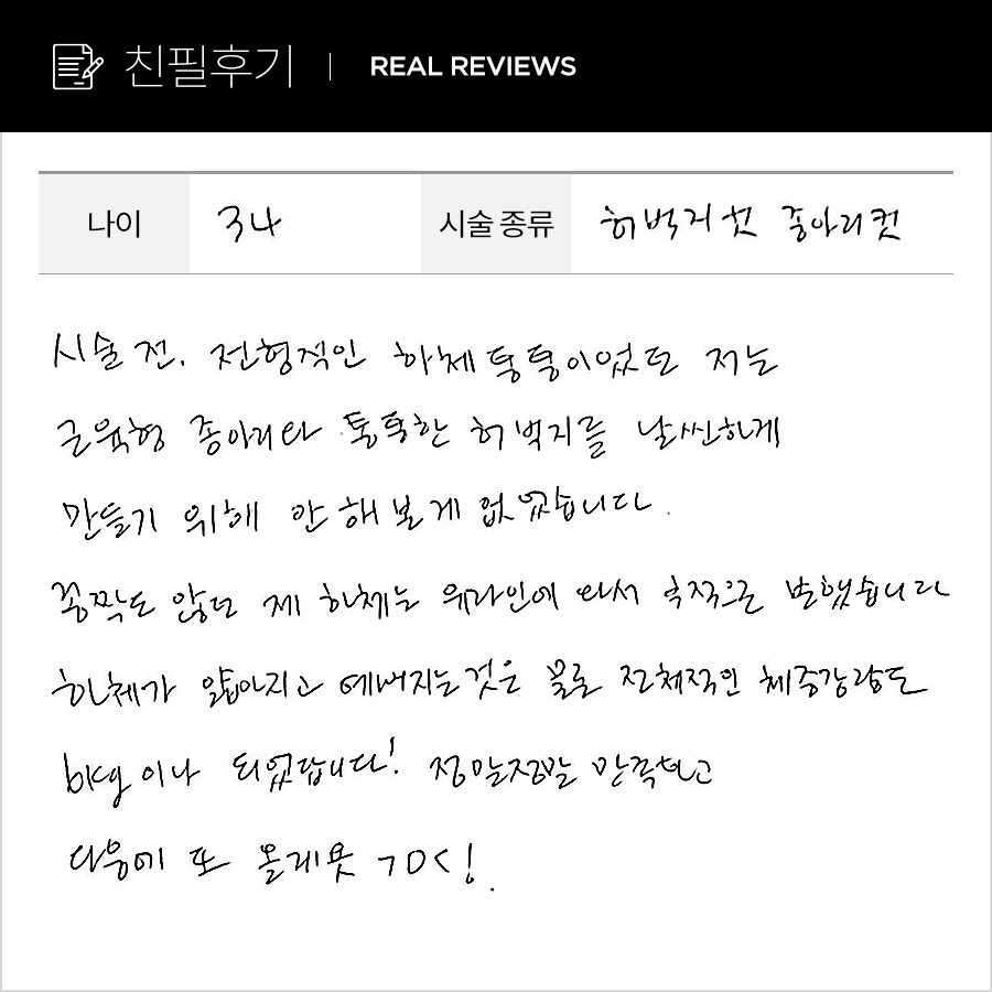 종아리, 허벅지컷 후기