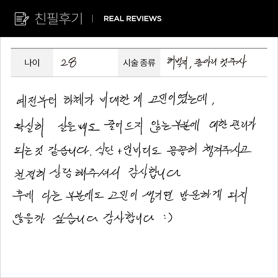 종아리, 허벅지컷 후기