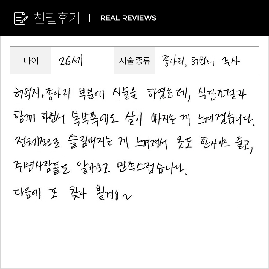 종아리, 허벅지컷 후기