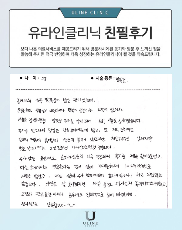 이OO님의 팔뚝 컷주사 후기