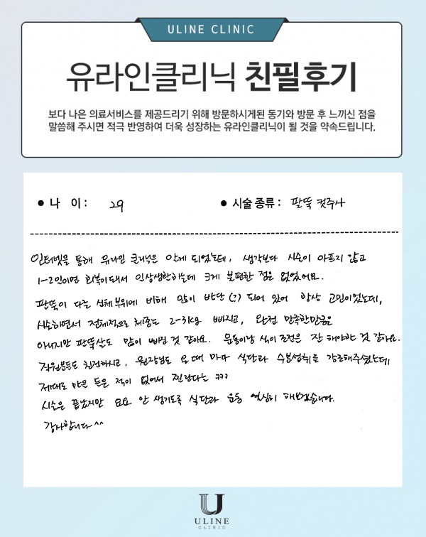 이OO님의 팔뚝 컷주사 후기