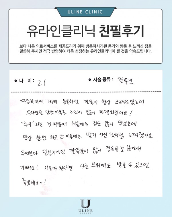 수OO님의 팔뚝 컷주사 후기