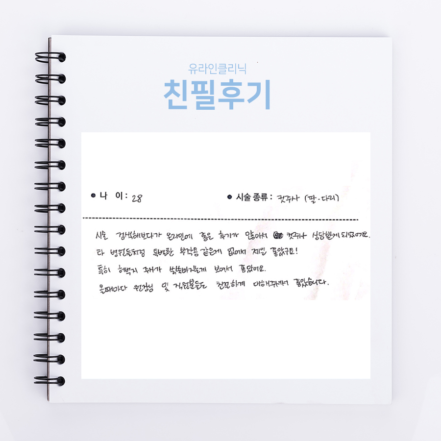 팔뚝, 다리컷 후기