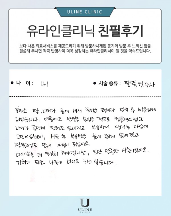 정OO님의 팔뚝 컷주사 후기