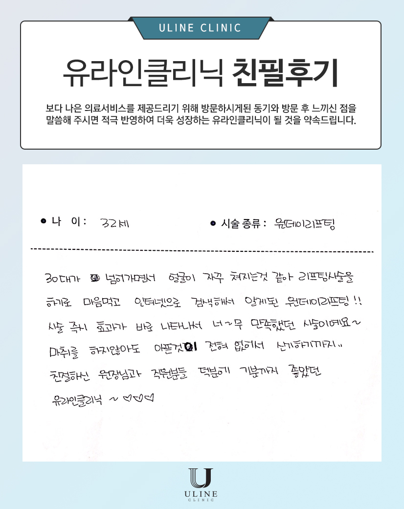 오OO님의 리프팅 친필후기