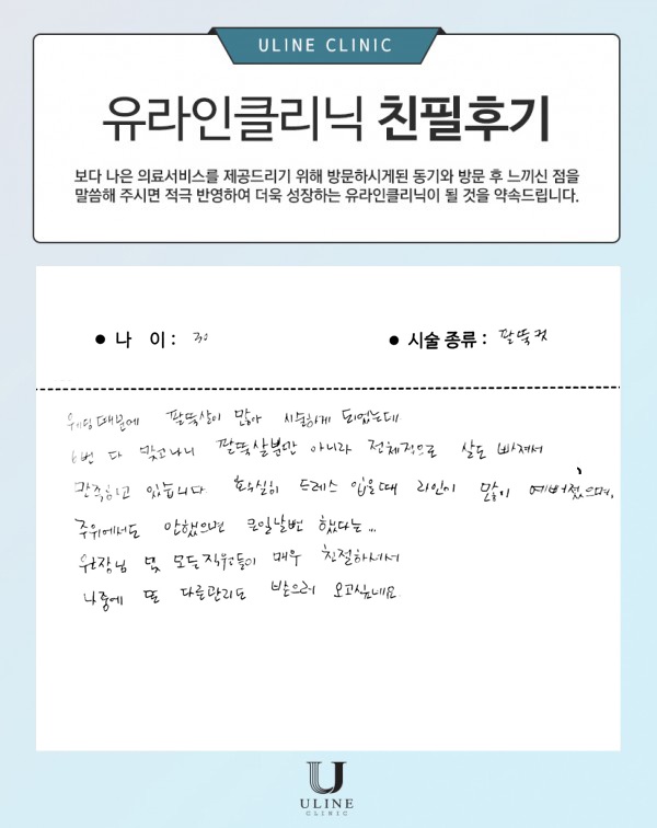 장OO님의 팔뚝 컷주사 후기