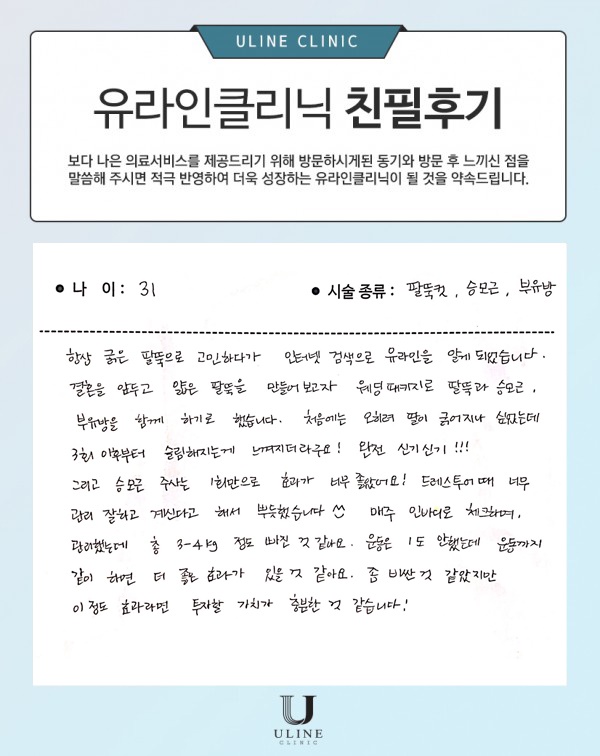 박OO님의 팔뚝 컷주사 후기