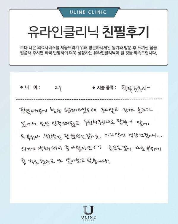 김OO님의 팔뚝 컷주사 후기