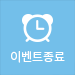 이벤트종료