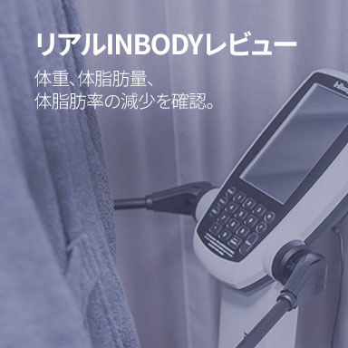 リアルInBodyレビュー